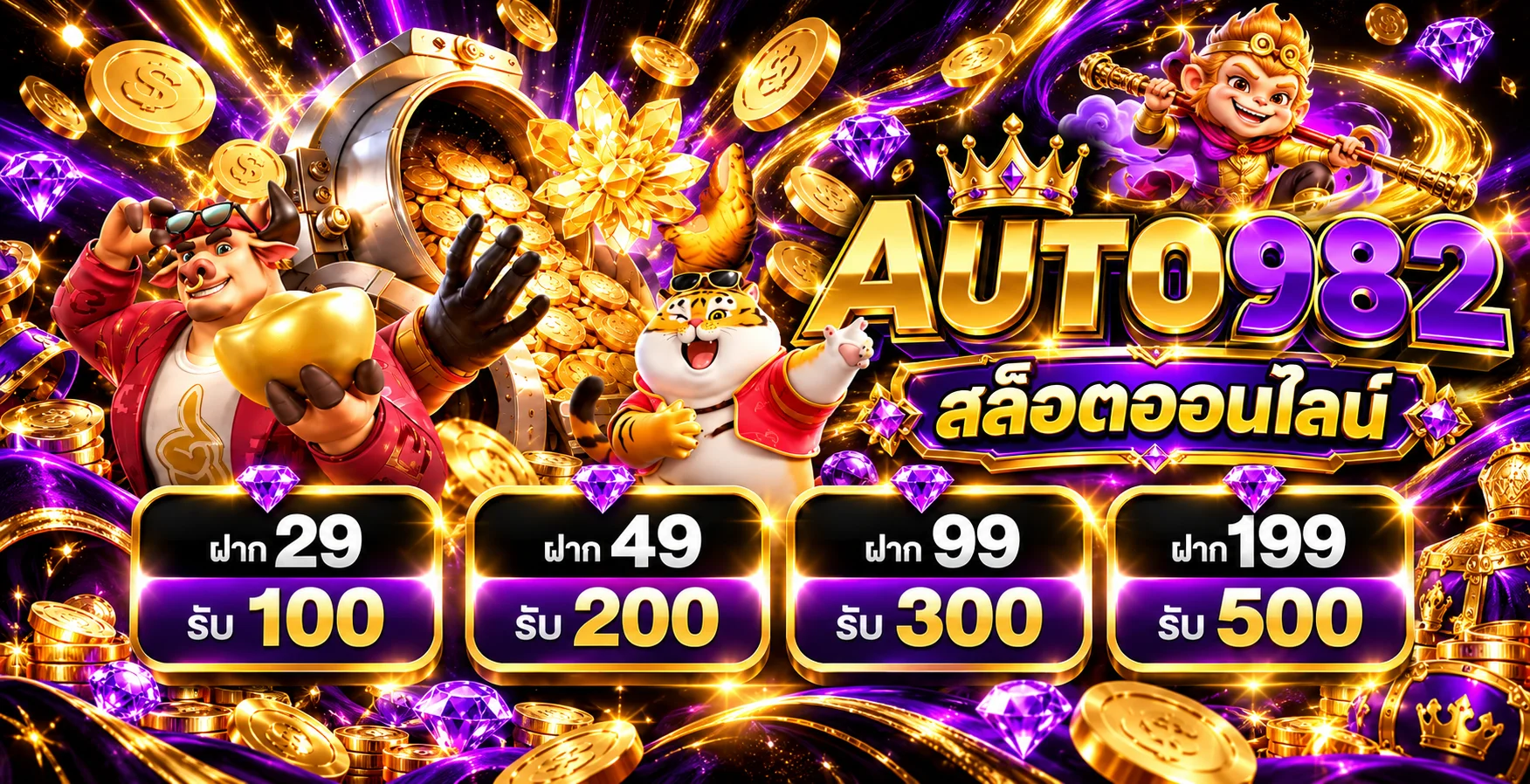 AUTO982 สล็อตออนไลน์พร้อมแพ็กเกจสมาชิกใหม่