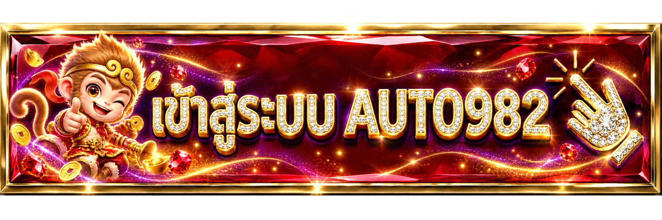 ปุ่มเข้าสู่ระบบ AUTO982 สำหรับสมาชิก